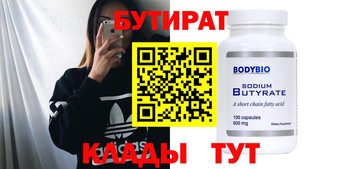 БУТИРАТ  БУТИРАТ бутик  Вход с VPN  Пыть-Ях 